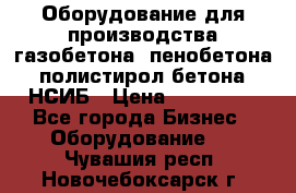 Оборудование для производства газобетона, пенобетона, полистирол бетона. НСИБ › Цена ­ 100 000 - Все города Бизнес » Оборудование   . Чувашия респ.,Новочебоксарск г.